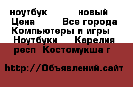 ноутбук samsung новый  › Цена ­ 45 - Все города Компьютеры и игры » Ноутбуки   . Карелия респ.,Костомукша г.